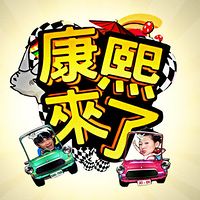 康熙来了