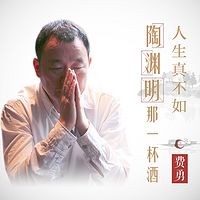 費勇:人生真不如陶淵明那一杯酒