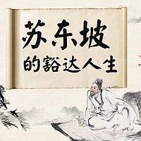 一蓑煙雨任平生:蘇東坡的豁達人生