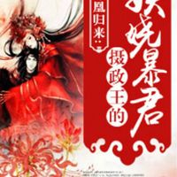 毒凰归来:摄政王的妖娆暴君