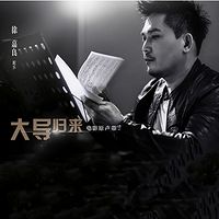 【大导归来】电影原声音乐