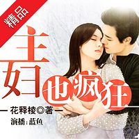 主妇也疯狂【全本】