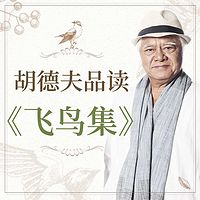 胡德夫品讀《飛鳥集》:我對這世界情有獨鐘