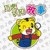 巧虎认知故事