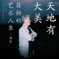 “天地有大美-蒋勋的艺术人生”讲座