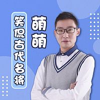 萌萌笑侃历史牛人