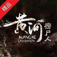 黄河捞尸人【全集版】