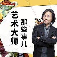 艺术大师那些趣事儿