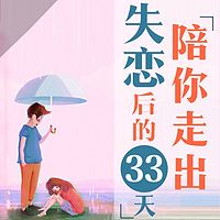 陪你走出失恋后的33天
