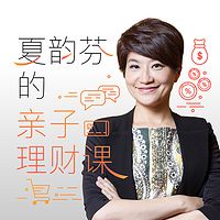 夏韵芬的亲子理财小百科