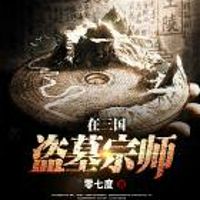 盗墓宗师在三国