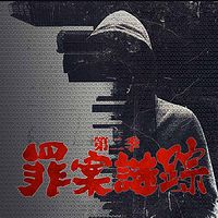 罪案谜踪2:世界著名犯罪悬案全纪录