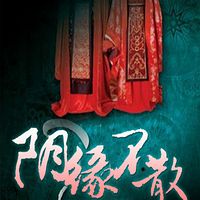 阴缘不散