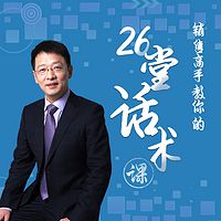 销售高手教你的26堂话术课