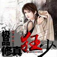 极品修真狂少