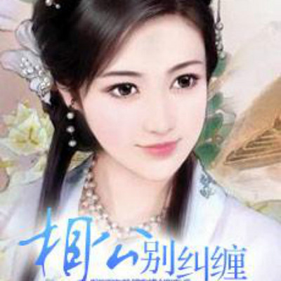 相公别纠缠 相公别纠缠