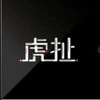 虎扯