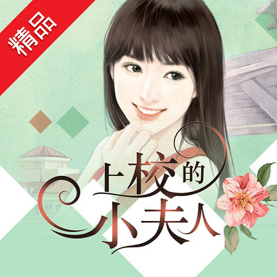 上校的小夫人【全集版】 上校的小夫人【全集版】