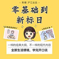 全新新标日,带你学日语