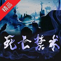 死亡禁术【合集版】