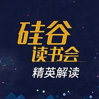 硅谷读书会
