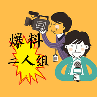 爆料二人组