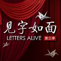 见字如面 第三季