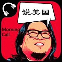 曉松說美國