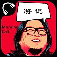 曉松游記