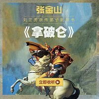 张金山:拿破仑