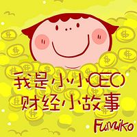 我是小小CEO:财经小故事
