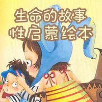 生命的故事:性启蒙绘本