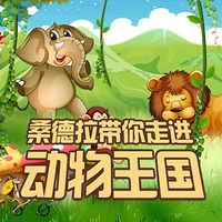洛克王国动物组繁殖_我走进了动物王国_走进童话王国丹麦
