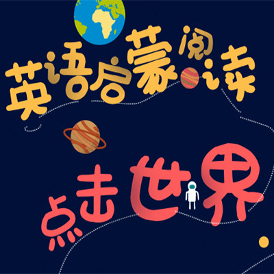 英语启蒙阅读:点击世界