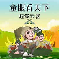 童眼看天下:超级武器