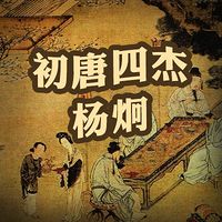 初唐四杰:杨炯