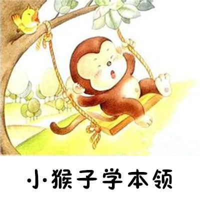 小猴子学本领在线听-mp3全集-蜻蜓fm听故事