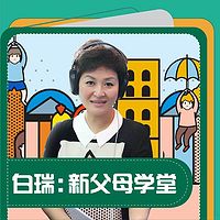 白瑞:新父母学堂70讲