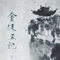 金陵五记