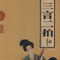 今天,怎样读三言二拍
