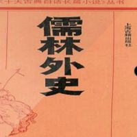 品读《儒林外史》