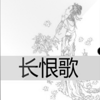 唐诗长恨歌【全集】