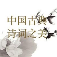 中国古典诗词之美