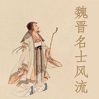 魏晋名士风流