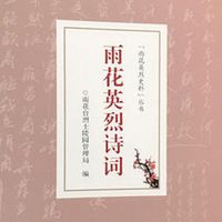 雨花英烈诗词