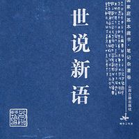 品读《世说新语》
