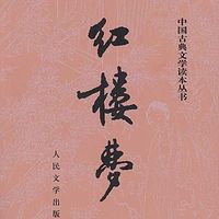 品读《红楼梦》
