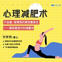 心理减肥术:不自虐,做得到的高效瘦身法