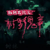 杨树大院之村野鬼事
