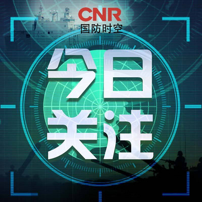 今日聚焦 今日聚焦